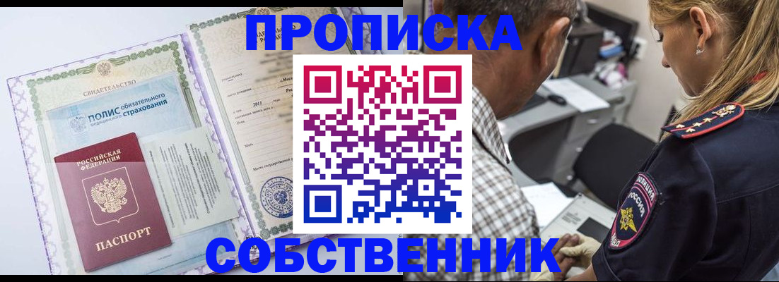 где прописаться в Омске