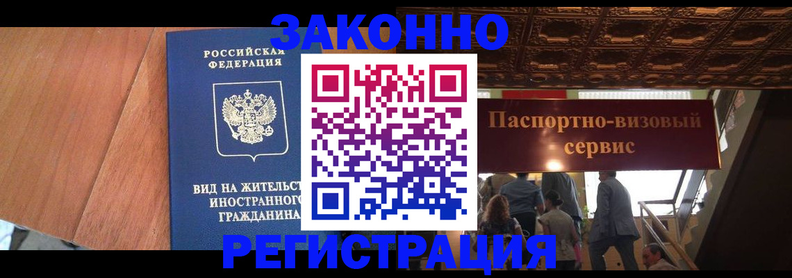 прописка в Омске