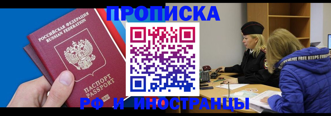 временная прописка в Омске