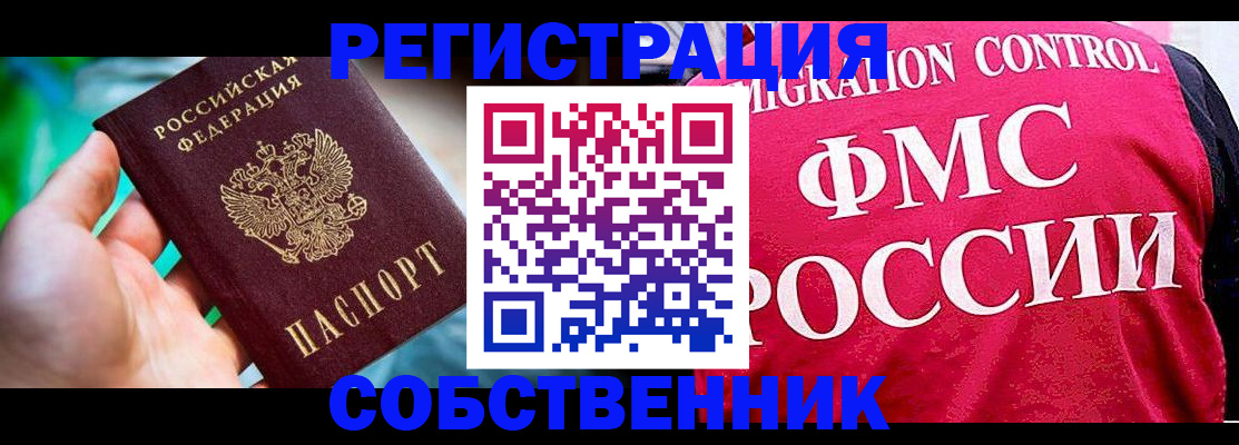прописка регистрация в Омске