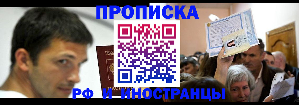 прописка иностранных граждан в Омске