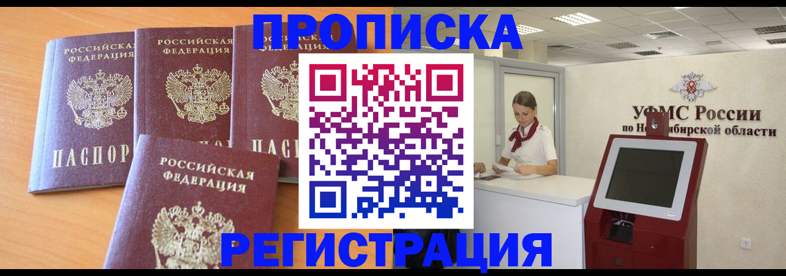 прописка 2025 в Омске